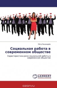 Петр Пономарев - Социальная работа в современном обществе