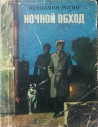 Вениамин Росин - Ночной обход (сборник)