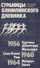 Александр Кулешов - Страницы олимпийского дневника