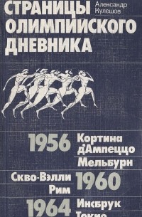 Александр Кулешов - Страницы олимпийского дневника