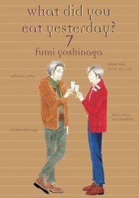 Фуми Ёсинага - What Did You Eat Yesterday? Volume 7