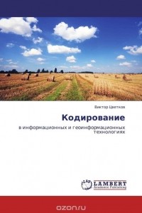 Виктор Цветков - Кодирование