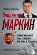 Маркин В.И. - Самые громкие преступления XXI века в России