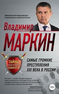 Маркин В.И. - Самые громкие преступления XXI века в России