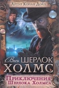 Приключения Шерлока Холмса