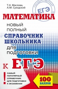 Тамара Маслова - Математика. Новый полный справочник школьника для подготовки к ЕГЭ