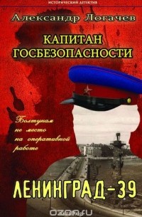 Александр  Логачев - Капитан госбезопасности. Ленинград-39