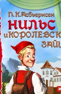 Петер Кристен Асбьёрнсен - Нильс и королевские зайцы