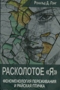 Рональд Дэвид Лэйнг - Расколотое "Я". Феноменология переживаний и Райская птичка