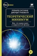 Теоретический минимум. Все, что нужно знать о современной физике