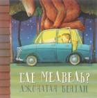 Джонатан Бентли - Где медведь?