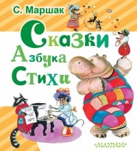С. Я. Маршак - Сказки. Азбука. Стихи (сборник)