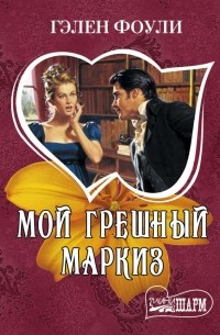 Мой грешный маркиз