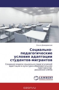 Ольга Доморовская - Социально-педагогические условия адаптации студентов-мигрантов