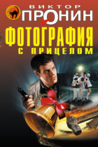 В. А. Пронин - Фотография с прицелом (сборник)