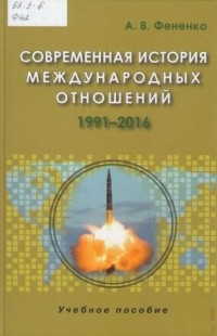 Алексей Фененко - Современная история международных отношений: 1991-2016: Учебное пособие. Гриф НМС Минобраз