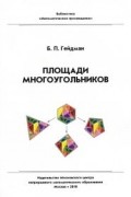 Борис Гейдман - Площади многоугольников