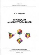 Борис Гейдман - Площади многоугольников