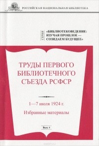  - Труды Первого библиотечного съезда РСФСР 1-7 июля 1924 г. Избранные материалы