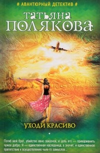 Уходи красиво