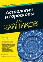 Рэй Орион - Астрология и гороскопы для чайников
