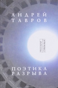 Андрей Тавров - Поэтика разрыва