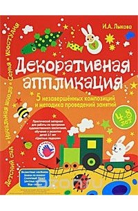 И. А. Лыкова - Декоративная аппликация