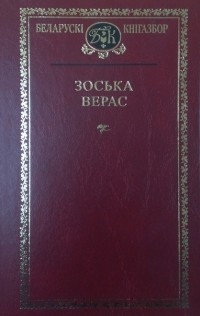 Зоська Верас - Выбраныя творы