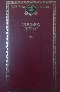 Зоська Верас - Выбраныя творы