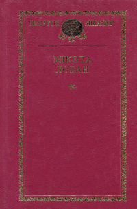 Мікола Лобан - Выбраныя творы (сборник)