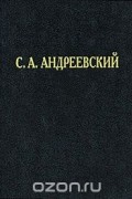 С. А. Андреевский - С. А. Андреевский. Избранные труды и речи (сборник)