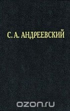 С. А. Андреевский - С. А. Андреевский. Избранные труды и речи (сборник)