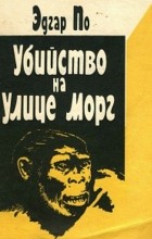 Эдгар Аллан По - Убийство на улице Морг
