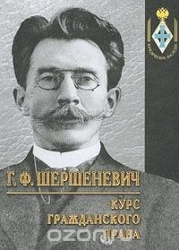 Г. Ф. Шершеневич - Курс гражданского права (сборник)