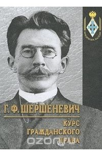 Г. Ф. Шершеневич - Курс гражданского права (сборник)