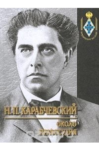 Николай Карабчевский - Около правосудия (сборник)