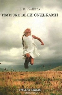 Ими же веси судьбами