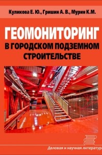 Е. Ю. Куликова - Геомониторинг в городском подземном строительстве