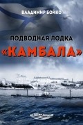 Владимир Бойко - Подводная лодка «Камбала»