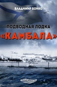 Владимир Бойко - Создатели морского устава