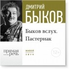 Дмитрий Быков - Лекция «Быков вслух. Пастернак»