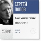Сергей Попов - Лекция «Космические новости. Итоги 2015 года»