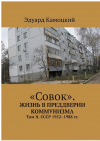 Эдуард Камоцкий - «Совок». Жизнь в преддверии коммунизма. Том II. СССР 1952–1988 гг.