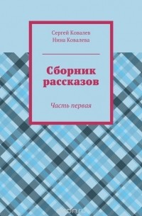  - Сборник рассказов. Часть первая