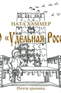 Ната Хаммер - ООО «Удельная Россия»