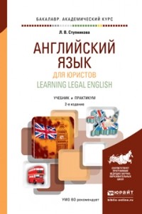 Лада Владимировна Ступникова - Английский язык для юристов  2-е изд. , пер. и доп. Учебник и практикум для академического бакалавриата
