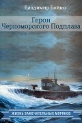 Владимир Бойко - Герои Черноморского Подплава