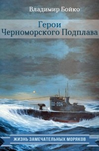 Владимир Бойко - Герои Черноморского Подплава