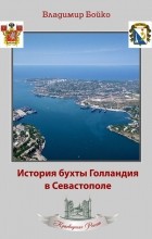 Владимир Бойко - История бухты Голландия в Севастополе