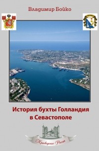 Владимир Бойко - История бухты Голландия в Севастополе